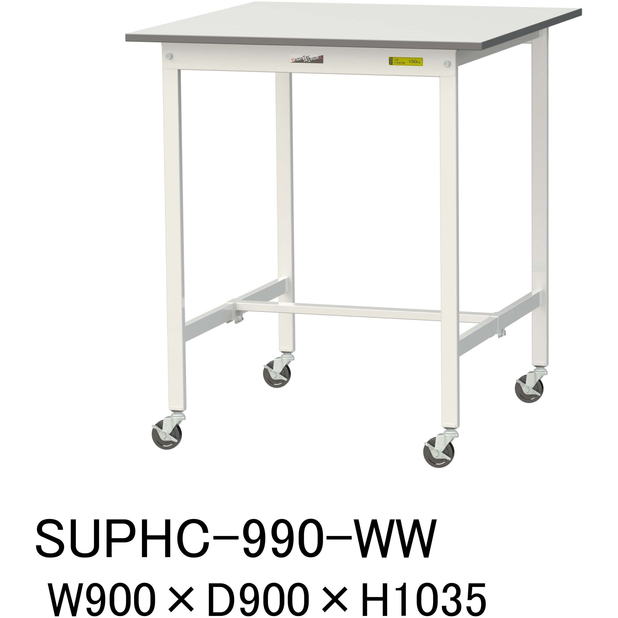 SUPHC-990-WW 軽量作業台/耐荷重128kg_移動式H1035_ワークテーブル150シリーズ 山金工業 メラミン天板製天板 対応 間口900mm奥行900mm  SUPHC-990-WW