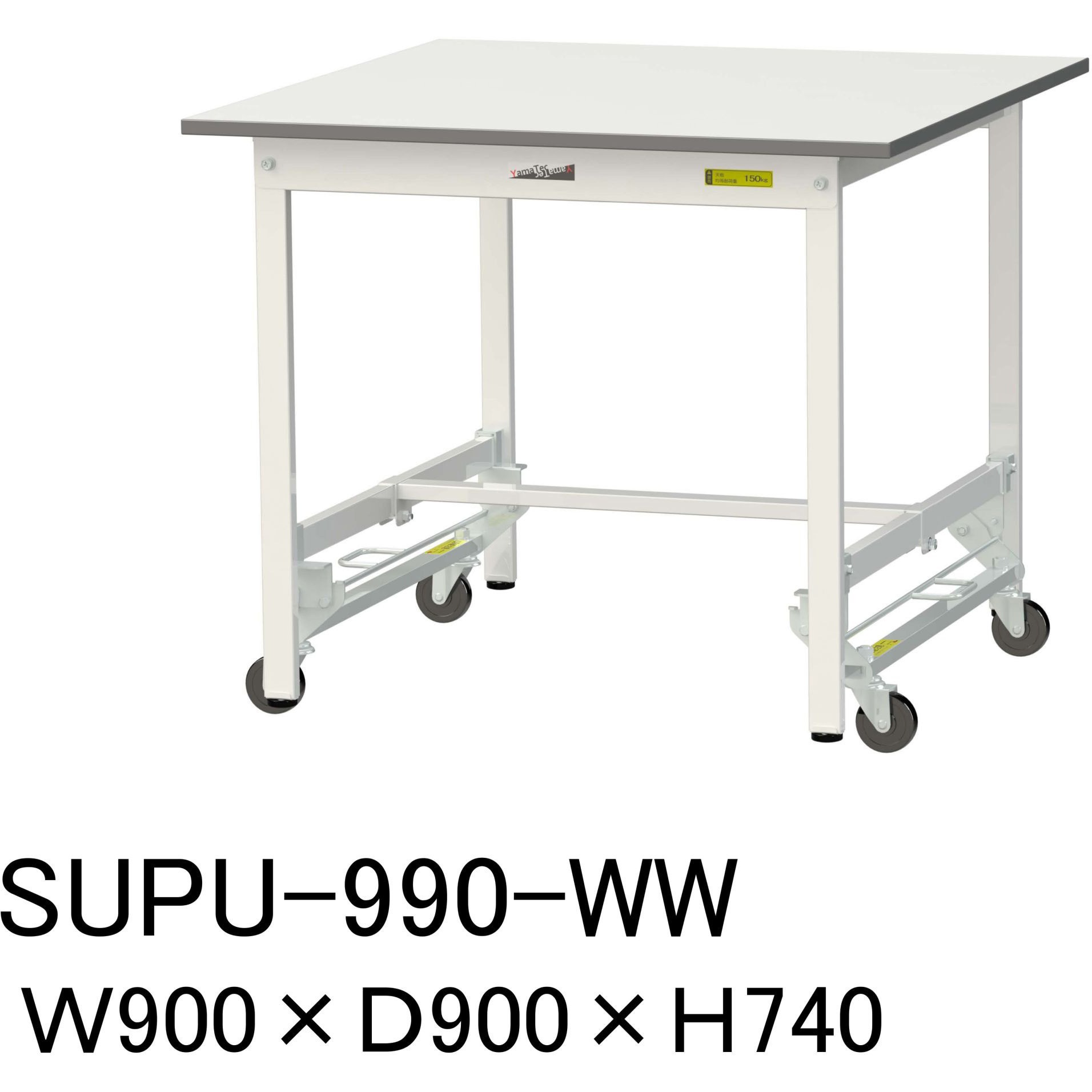 SUPU-990-WW 軽量作業台/耐荷重150kg_ワンタッチ移動H740_ワークテーブル150シリーズ 山金工業 メラミン天板製天板 シルキーホワイト 対応 間口900mm奥行900mm  SUPU-990-WW
