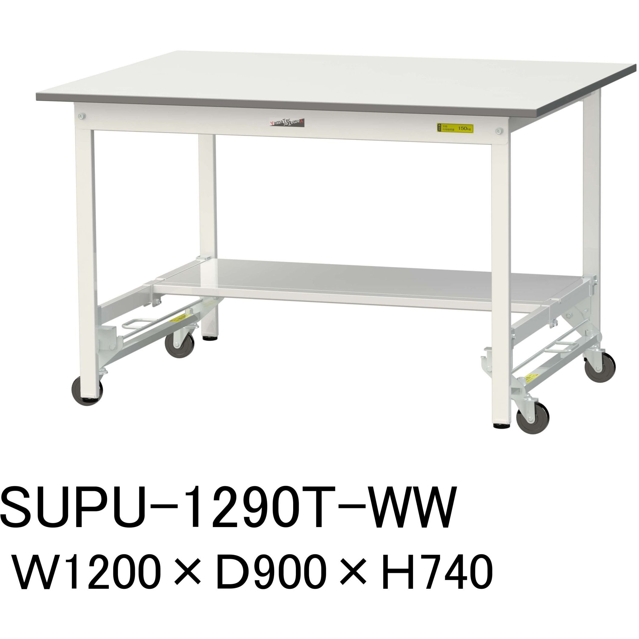 SUPU-1290T-WW 軽量作業台/耐荷重150kg_ワンタッチ移動H740_半面棚板付_ワークテーブル150シリーズ 山金工業 メラミン天板製天板 シルキーホワイト 対応 間口1200mm奥行900mm  SUPU-1290T-WW