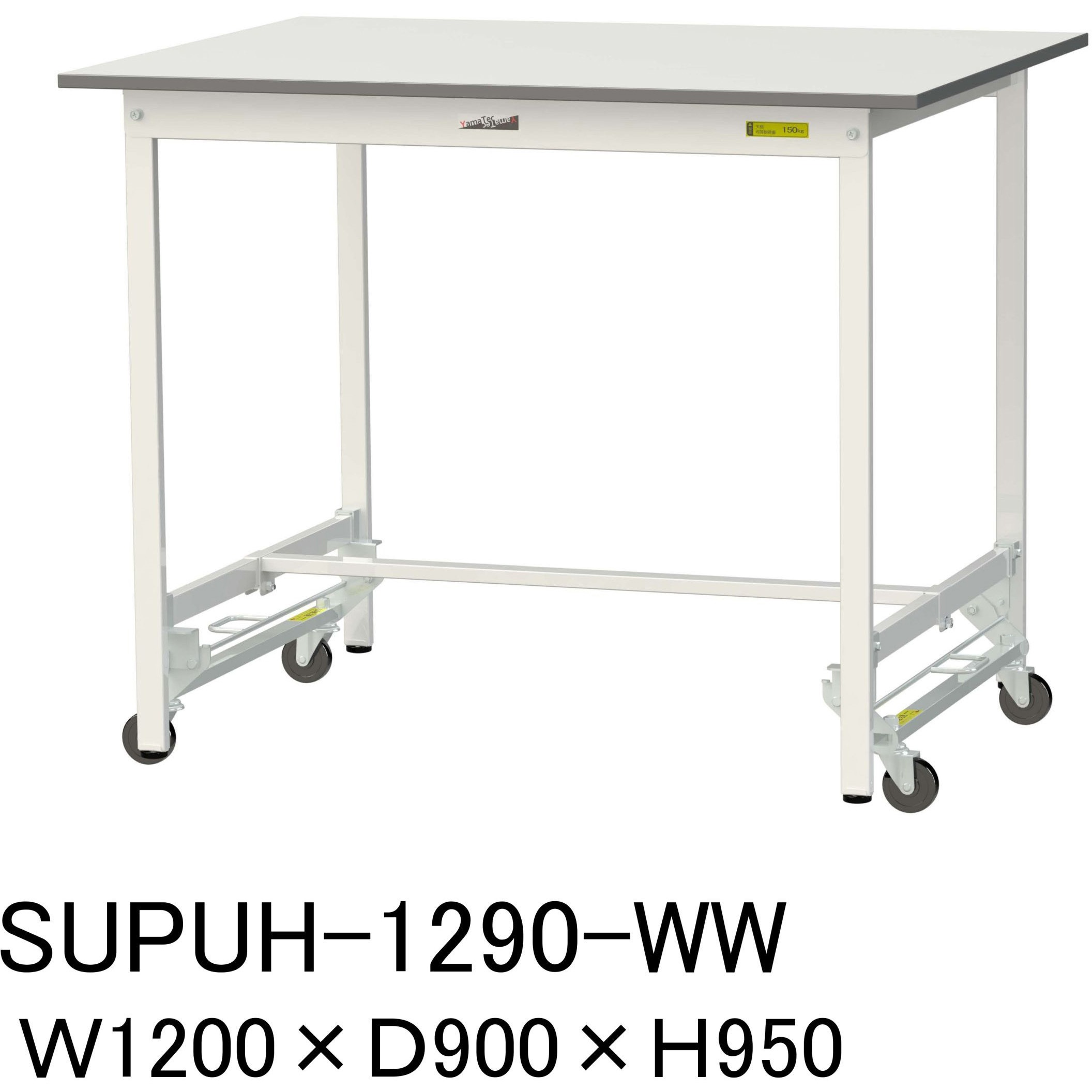 SUPUH-1290-WW 軽量作業台/耐荷重150kg_ワンタッチ移動H950_ワークテーブル150シリーズ 山金工業 メラミン天板製天板 シルキーホワイト 対応 間口1200mm奥行900mm  SUPUH-1290-WW