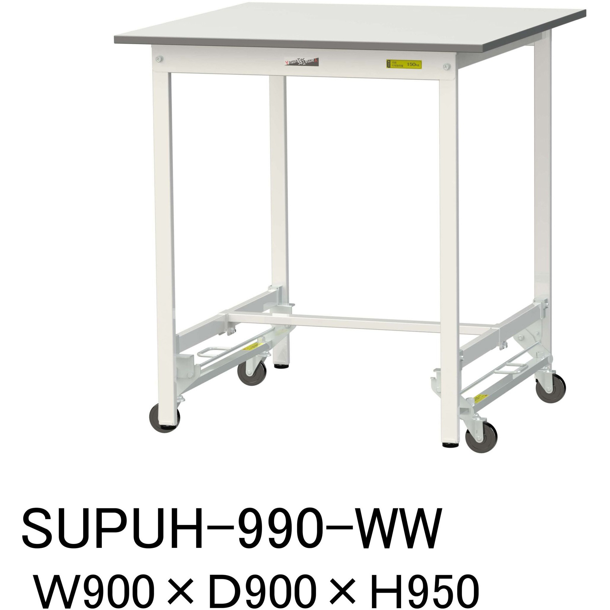 SUPUH-990-WW 軽量作業台/耐荷重150kg_ワンタッチ移動H950_ワークテーブル150シリーズ 山金工業 メラミン天板製天板 シルキーホワイト 対応 間口900mm奥行900mm  SUPUH-990-WW