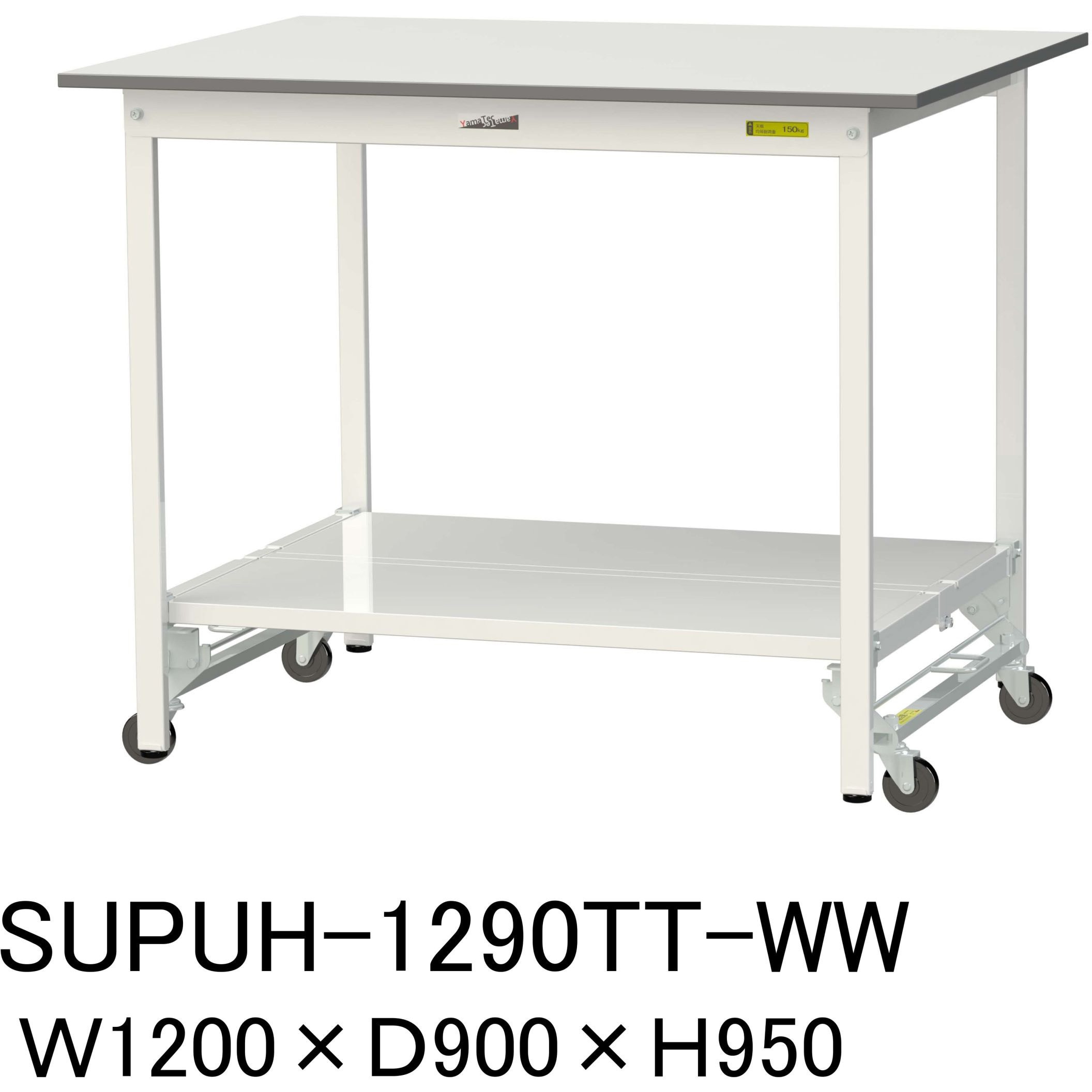 SUPUH-1290TT-WW 軽量作業台/耐荷重150kg_ワンタッチ移動H950_全面棚板付_ワークテーブル150シリーズ 山金工業 メラミン天板製天板 シルキーホワイト 対応 間口1200mm奥行900mm  SUPUH-1290TT-WW