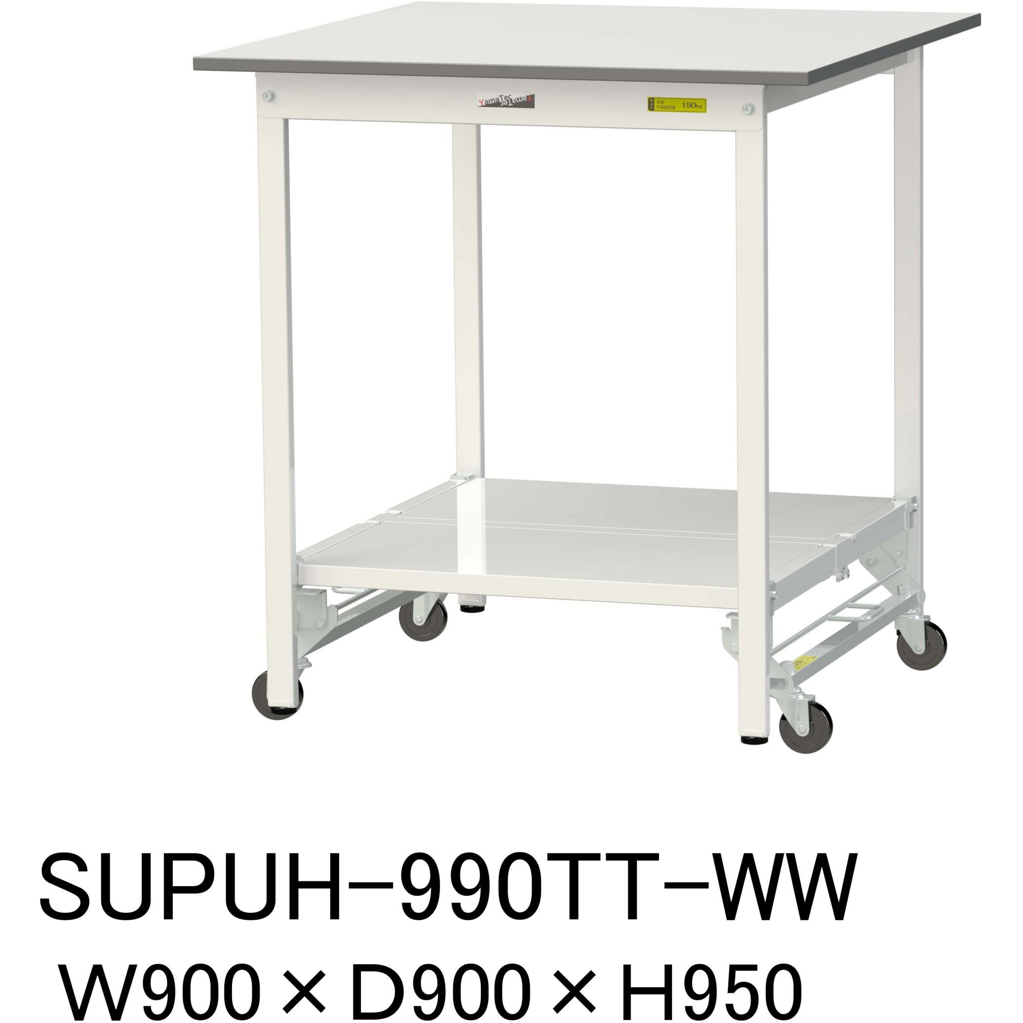 SUPUH-990TT-WW 軽量作業台/耐荷重150kg_ワンタッチ移動式_全面棚付_