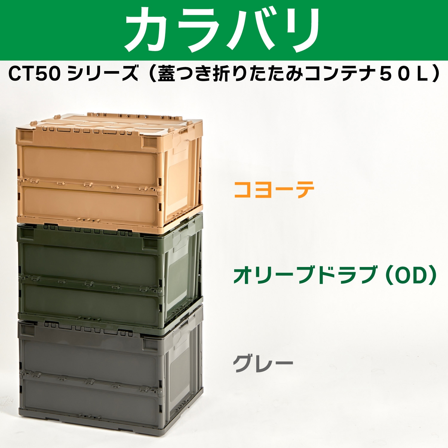 CT50-GY 蓋つき折りたたみコンテナ アースカラー TRUSCO 容量50L フタ 