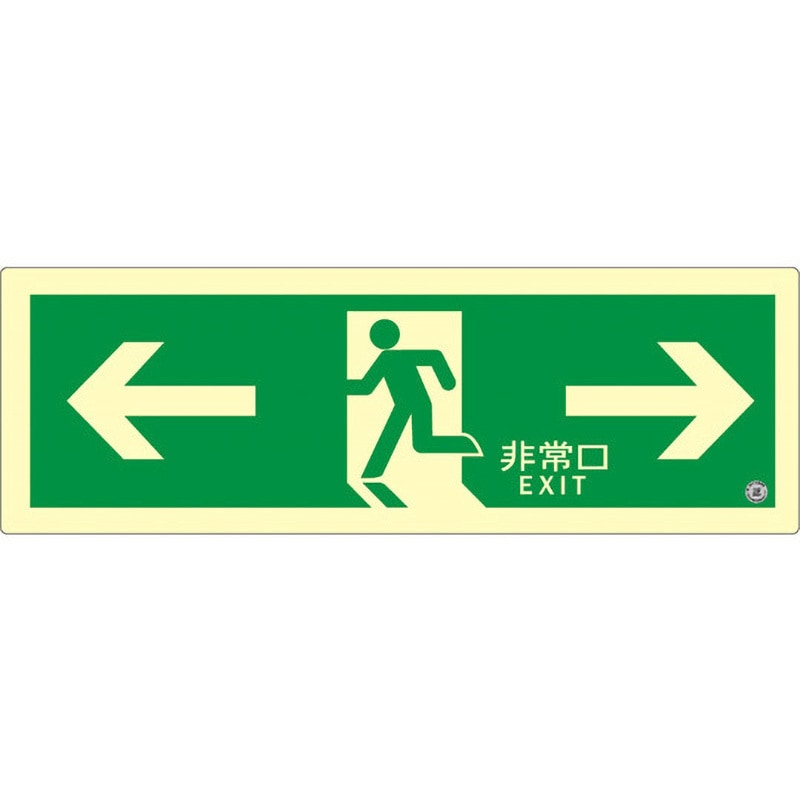 SN803 高輝度蓄光式誘導標識 消防認定品 SNシリーズ エルティーアイ 避難口用 両矢印 縦120mm横360mm厚さ0.4mm  SN803 7,478円