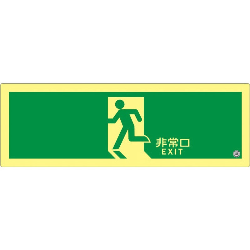 SSN804 高輝度蓄光式誘導標識 SSNシリーズ エルティーアイ 矢印なし(避難口用) 縦120mm横360mm厚さ2mm  SSN804