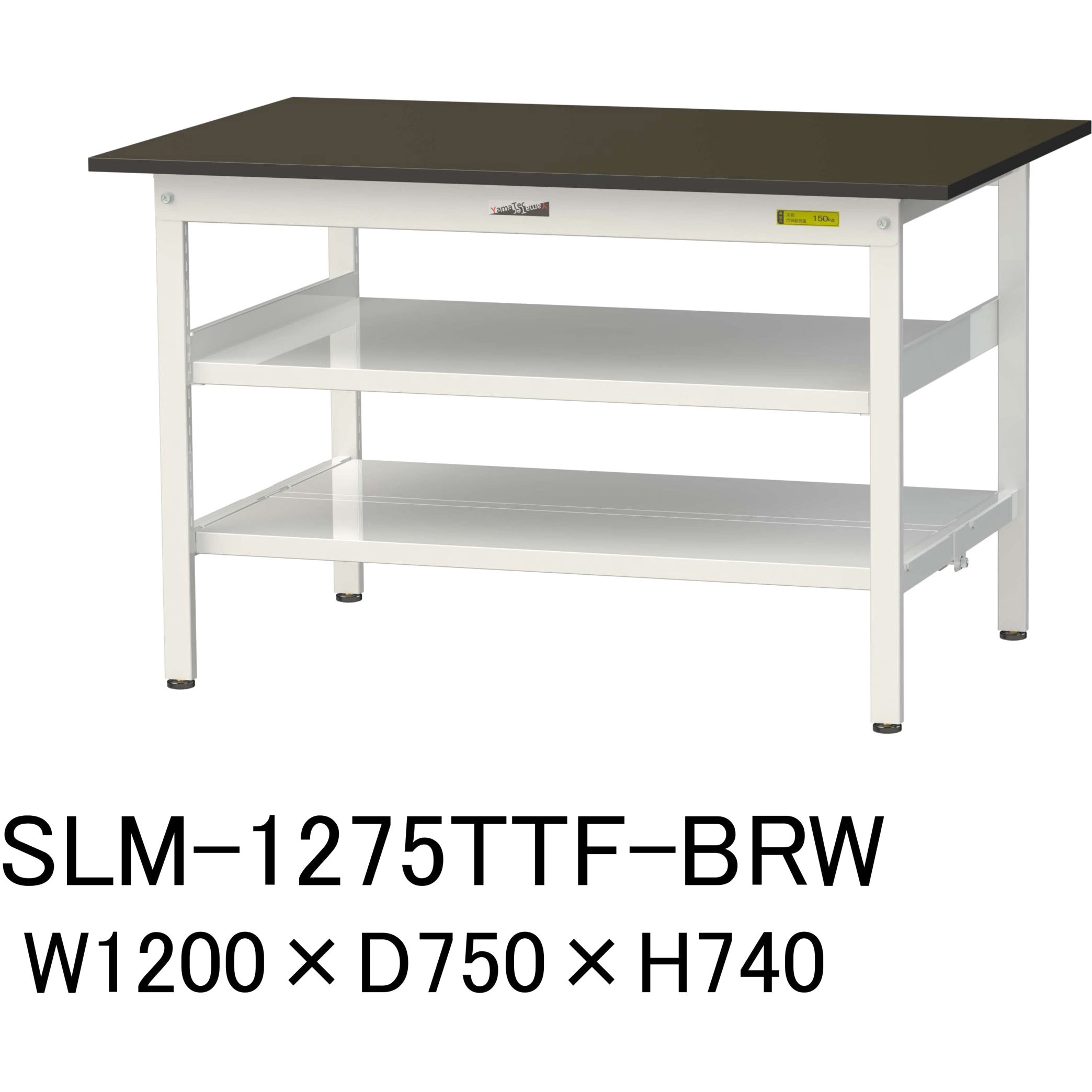 SLM-1275TTF-BRW 実験用軽量作業台/固定式_指紋レスメラミン天板_中間棚付き_全面棚付き_ワークテーブルLABシリーズ_実験用ラボテーブル 1台 山金工業 【通販モノタロウ】