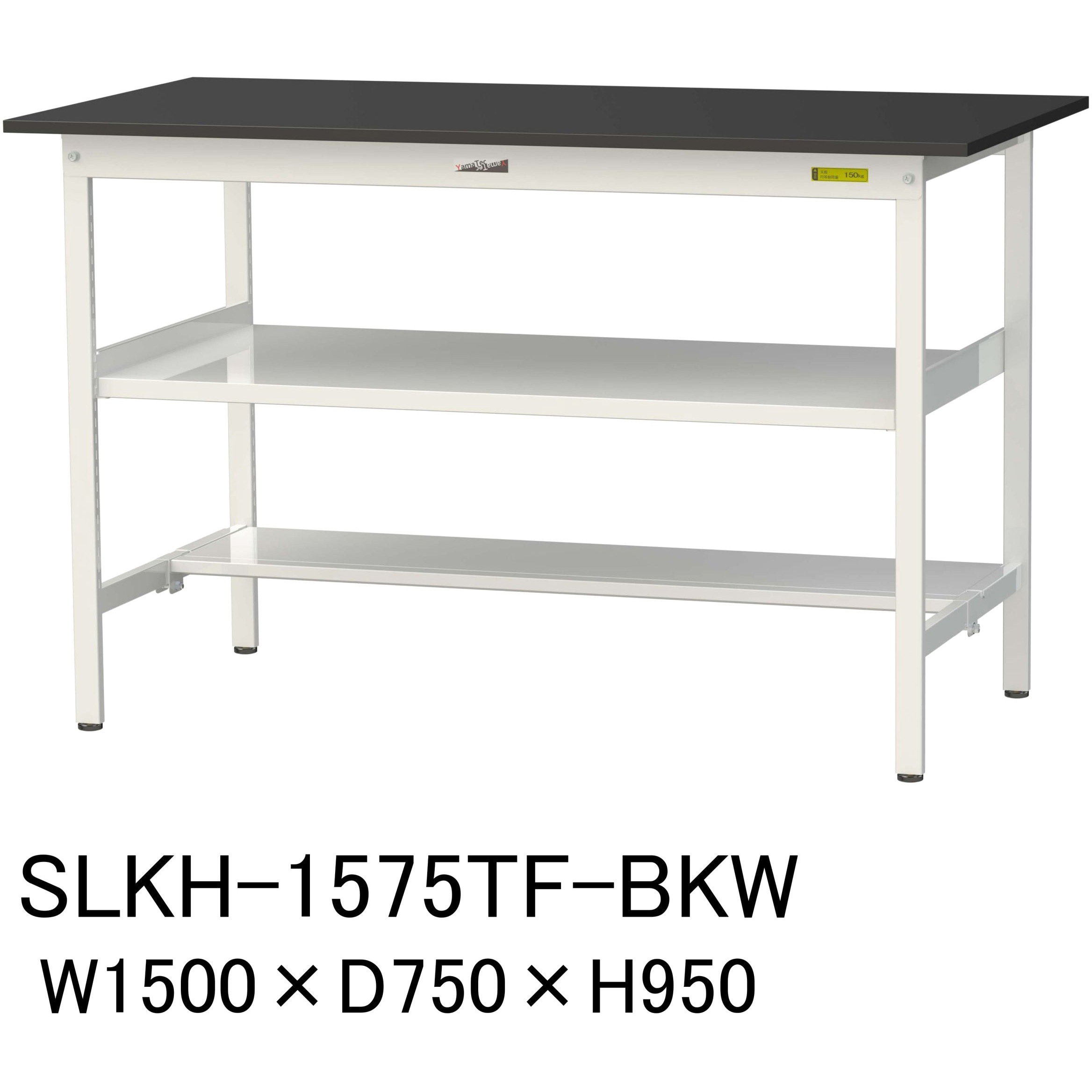 SLKH-1575TF-BKW 実験用軽量作業台/固定式_高耐薬品ケミテクト天板_中間棚付き_半面棚付き_ワークテーブルLABシリーズ_実験用ラボテーブル 1台 山金工業 【通販モノタロウ】
