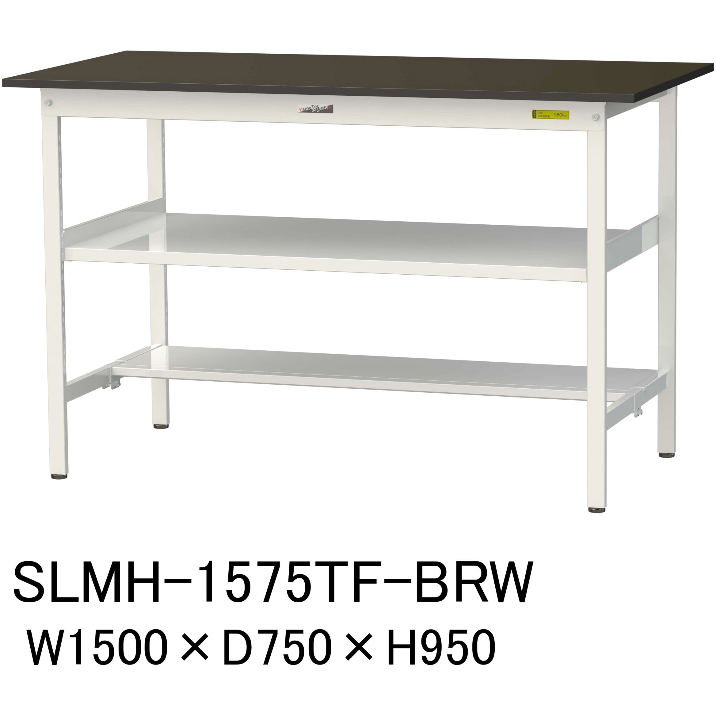 SLMH-1575TF-BRW 実験用軽量作業台/固定式_指紋レスメラミン天板_中間棚付き_半面棚付き_ワークテーブルLABシリーズ_実験用ラボテーブル 1台 山金工業 【通販モノタロウ】