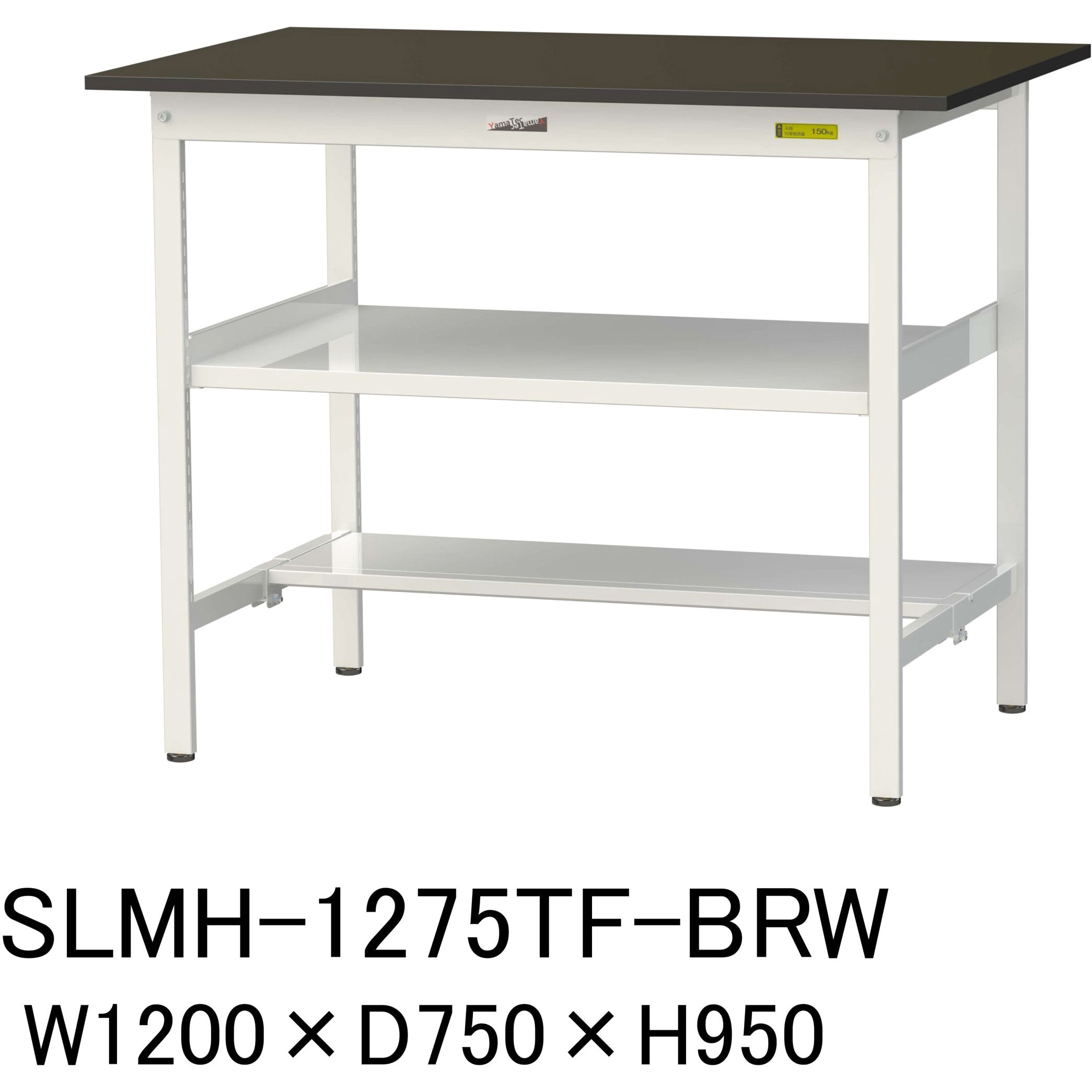SLMH-1275TF-BRW 実験用軽量作業台/固定式_指紋レスメラミン天板_中間棚付き_半面棚付き_ワークテーブルLABシリーズ_実験用ラボテーブル 1台 山金工業 【通販モノタロウ】