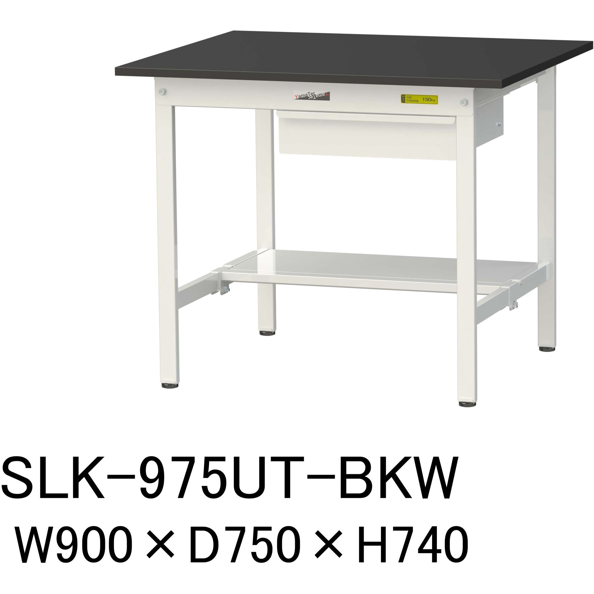 SLK-975UT-BKW 実験用軽量作業台/固定式_高耐薬品ケミテクト天板_引き出し付き_半面棚付き_ワークテーブルLABシリーズ_実験用ラボテーブル 1台 山金工業 【通販モノタロウ】