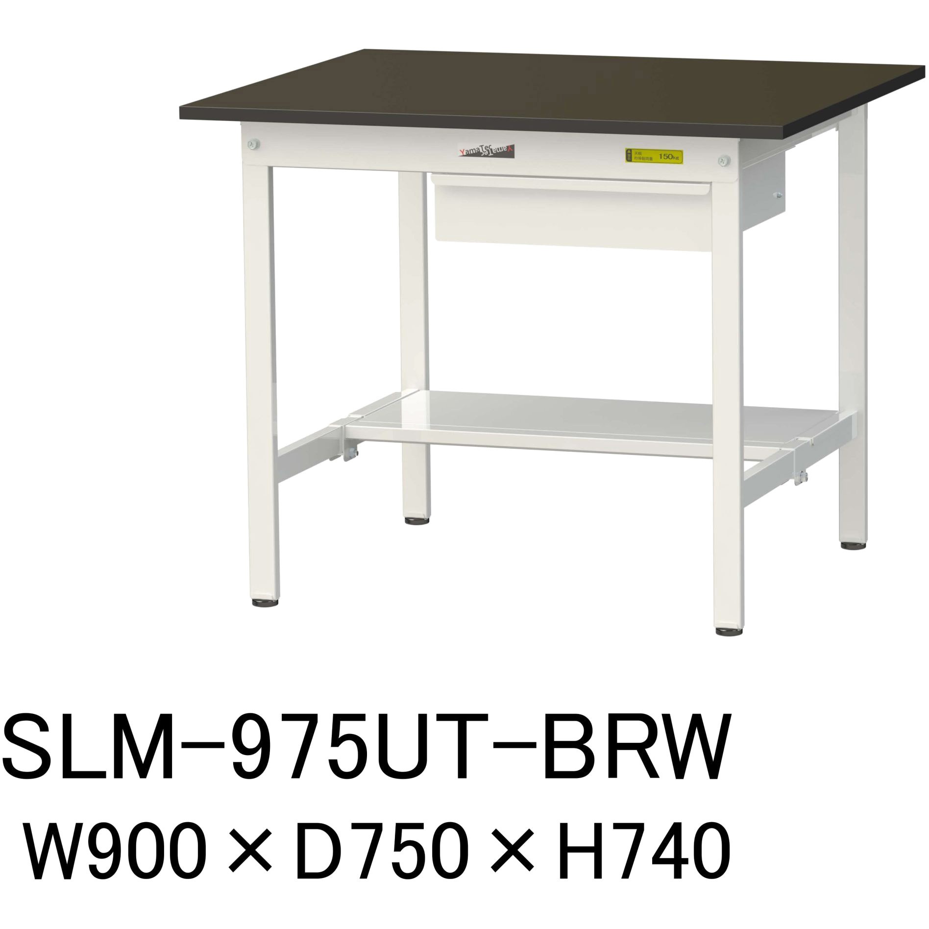 SLM-975UT-BRW 実験用軽量作業台/固定式_指紋レスメラミン天板_引き出し付き_半面棚付き_ワークテーブルLABシリーズ_実験用ラボテーブル 1台 山金工業 【通販モノタロウ】 32,487円