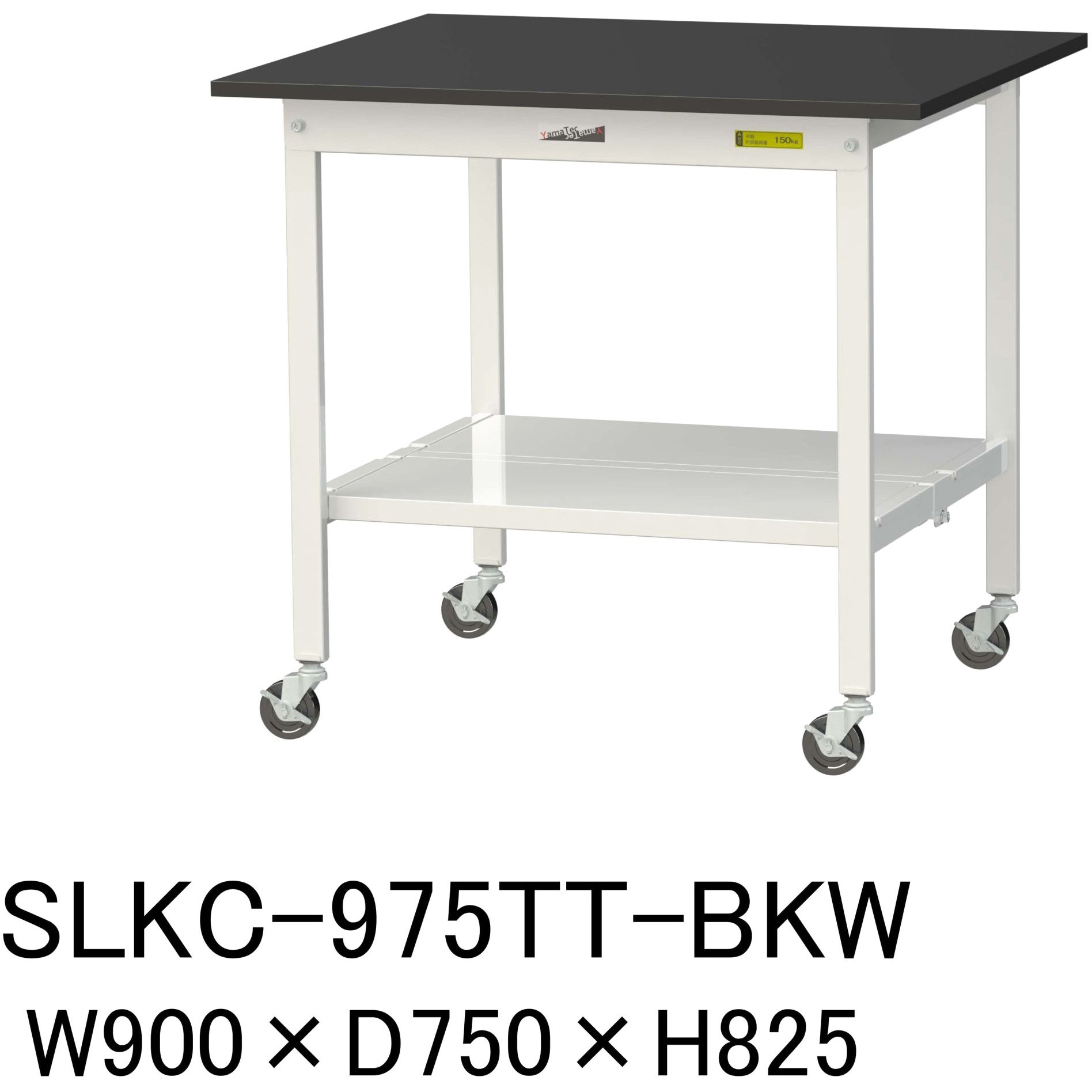 SLKC-975TT-BKW 実験用軽量作業台/キャスター付き_高耐薬品ケミテクト天板_全面棚付き_ワークテーブルLABシリーズ_実験用ラボテーブル 1台 山金工業 【通販モノタロウ】