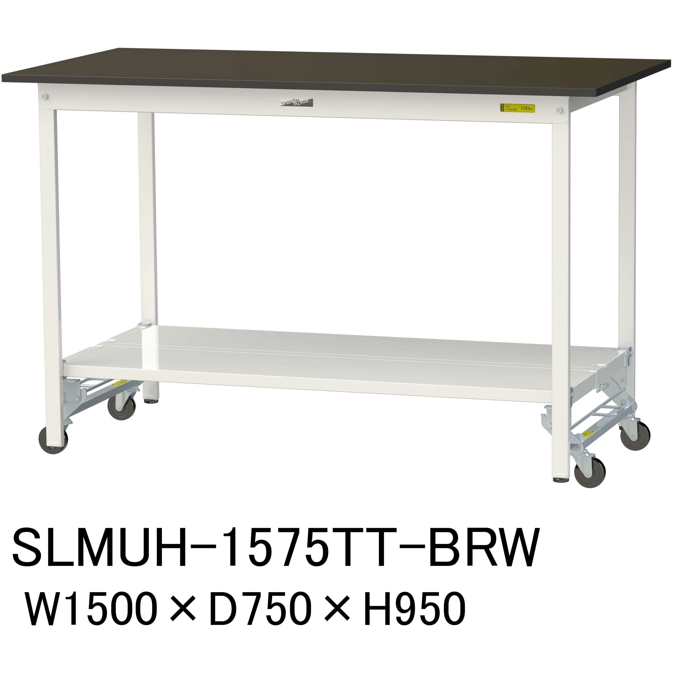 SLMUH-1575TT-BRW 実験用軽量作業台/ワンタッチキャスター付き_指紋レスメラミン天板_全面棚付き_ワークテーブルLABシリーズ_実験用ラボテーブル 1台 山金工業 【通販モノタロウ】