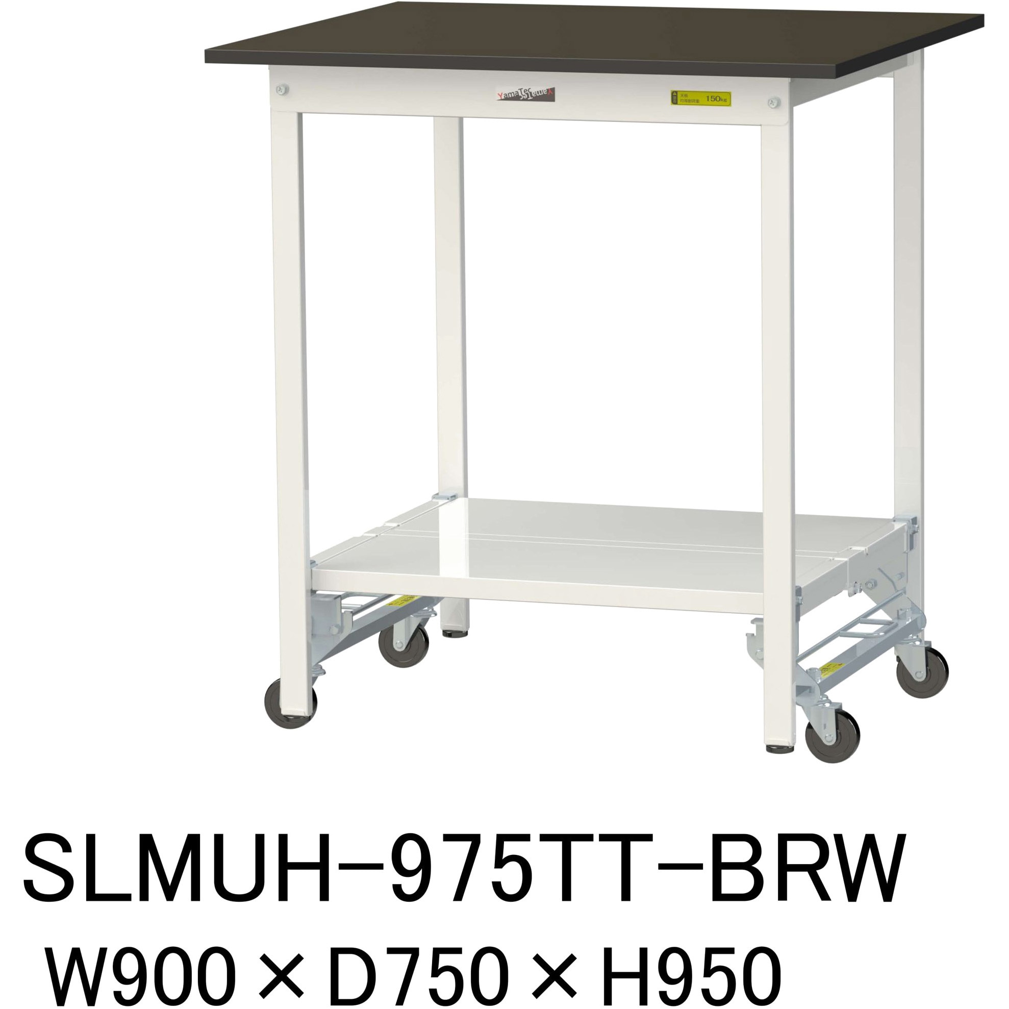 SLMUH-975TT-BRW 実験用軽量作業台/ワンタッチキャスター付き_指紋レスメラミン天板_全面棚付き_ワークテーブルLABシリーズ_実験用ラボテーブル 1台 山金工業 【通販モノタロウ】