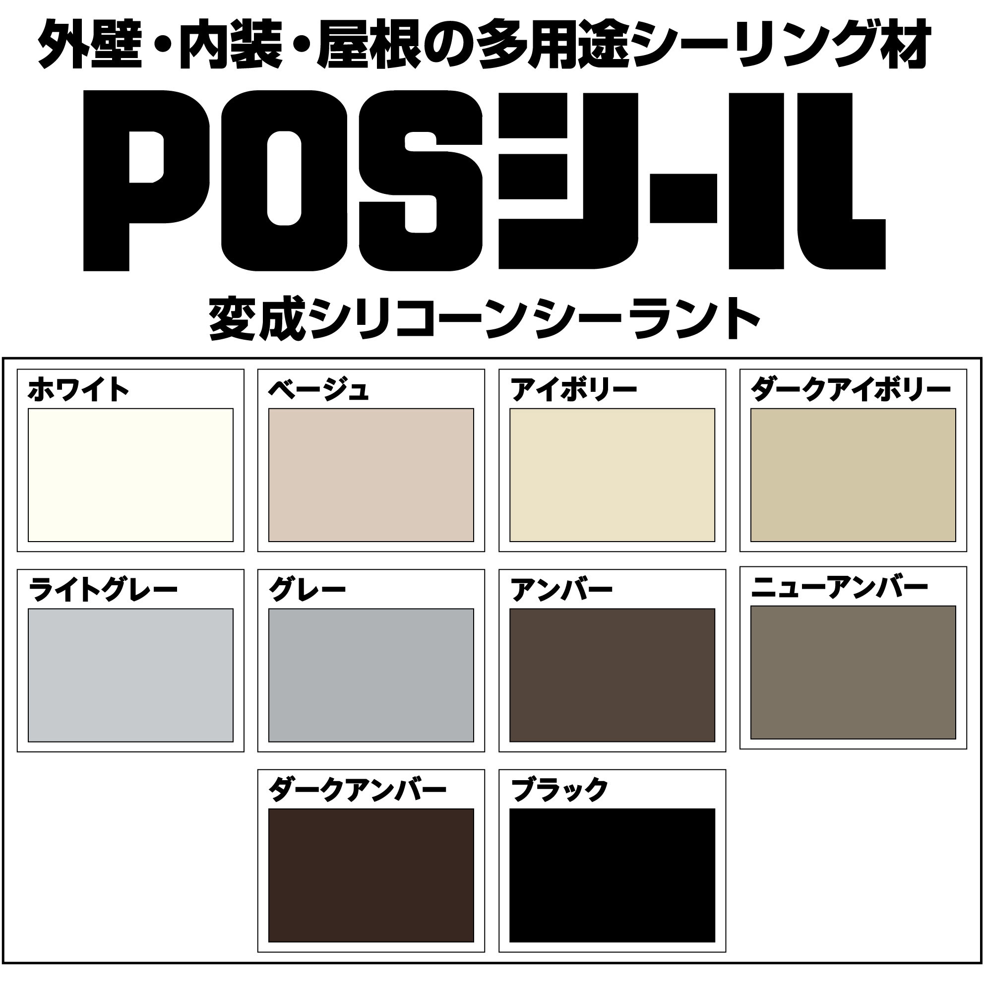 SM-450 変成シリコーンシーラント POSシール(塗装可能・全10色 