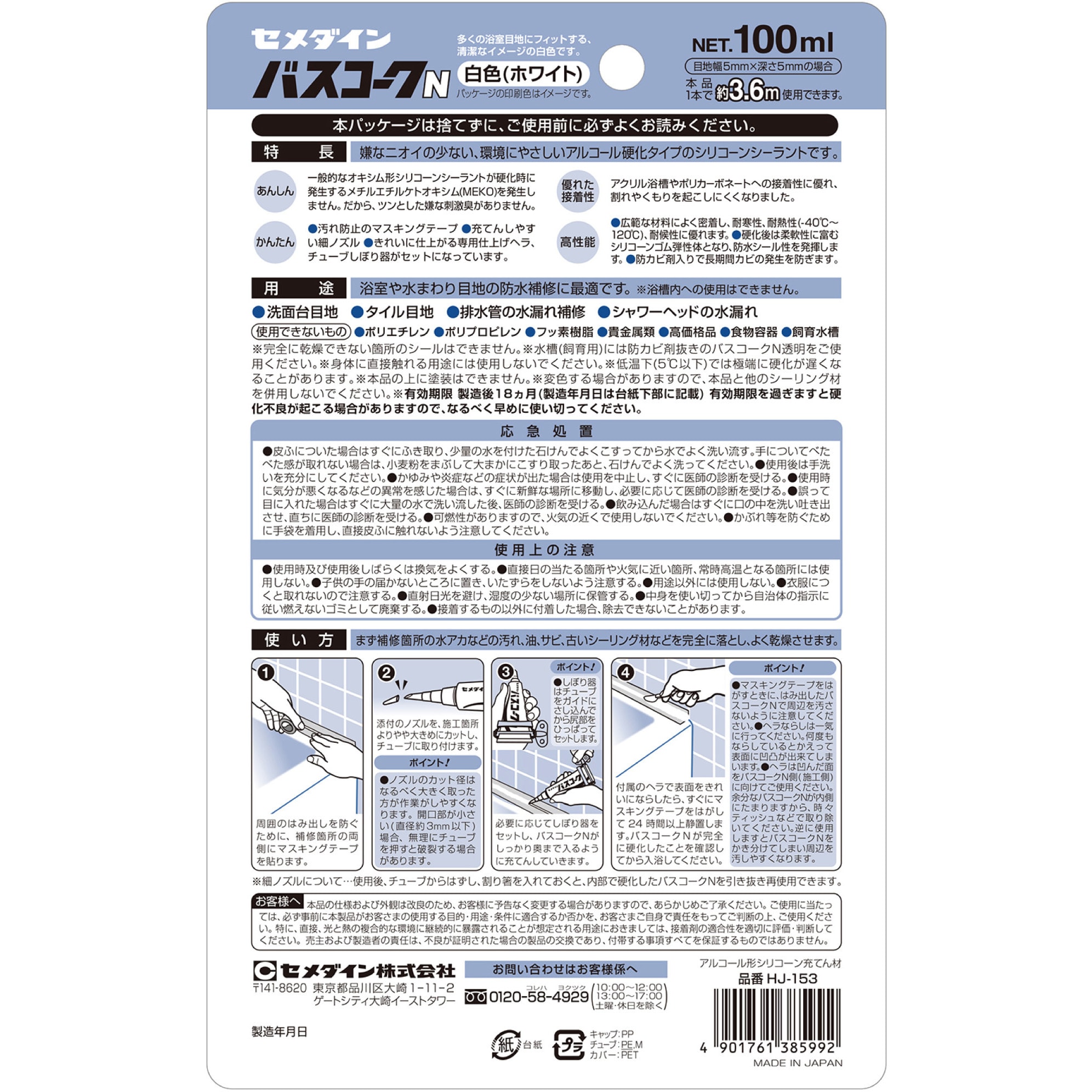HJ-153 防水シール バスコークN(防カビタイプ) セメダイン 白色