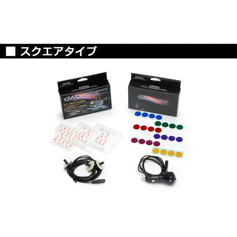 GE040-02 D.A.D コースターイルミネーション【シガープラグ付き】 1セット GARSON 【通販モノタロウ】