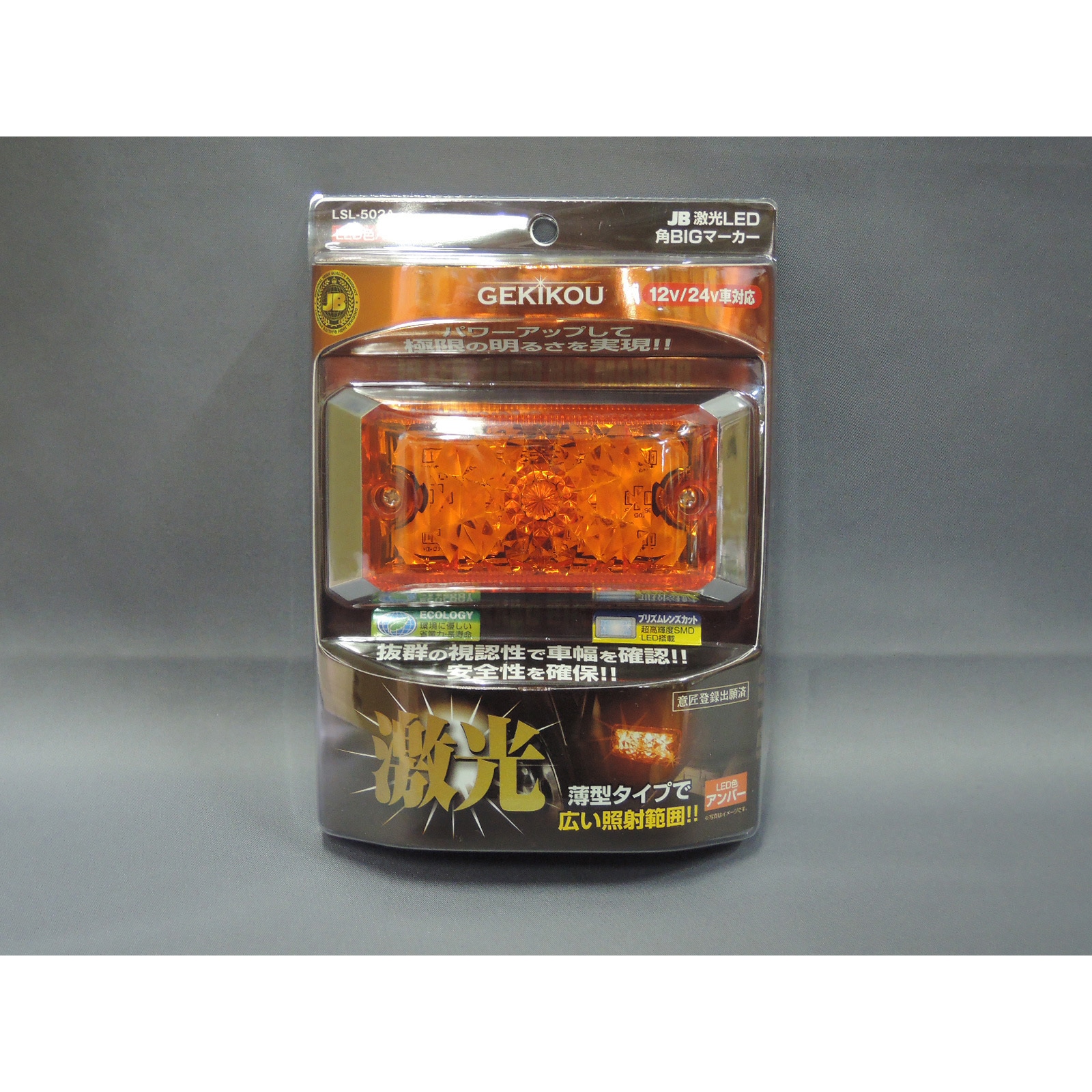 LSL502A JB 激光 LED角BIGマーカー JB(日本ボデーパーツ工業) 定格電圧 