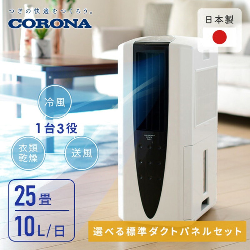 CDM-10A3(K) 冷風・衣類乾燥除湿機 どこでもクーラー コロナ