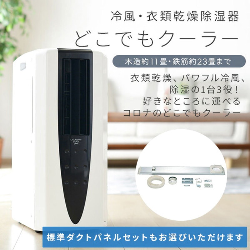 CDM-10A3(K)+HDP70M 冷風・衣類乾燥除湿機 どこでもクーラー