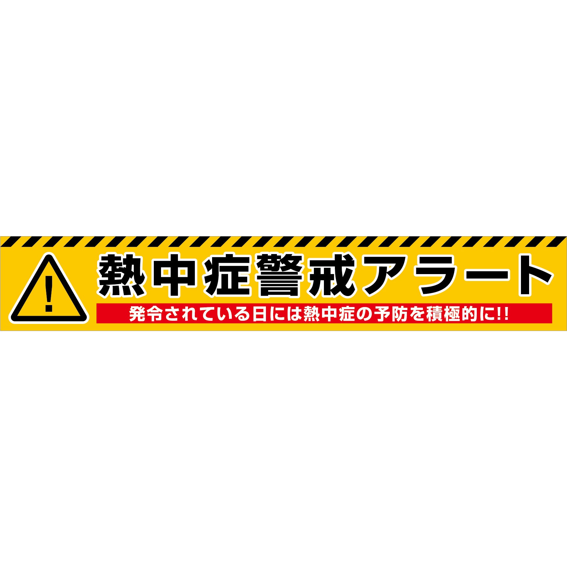 NKA-01 熱中症警戒アラート横断幕 グリーンクロス 幅5400mm高さ900mm