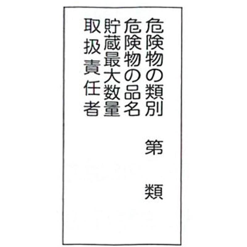 PK-16-5 危険物標識 東洋防災 縦600mm横300mm PK-16-5 【通販モノタロウ】