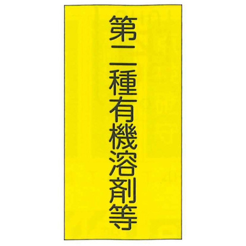 【中古】 有機溶剤業務の衛生管理 健康への影響と予防対策 改訂/中央労働災害防止協会/労働省 有機溶剤中毒予防規則の解説 – 中災防図書用品販売サイト