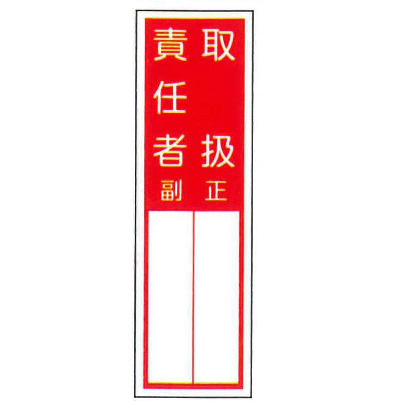 責-1 責任者札標識 東洋防災 取扱い責任者 正副 縦300mm横90mm 【通販