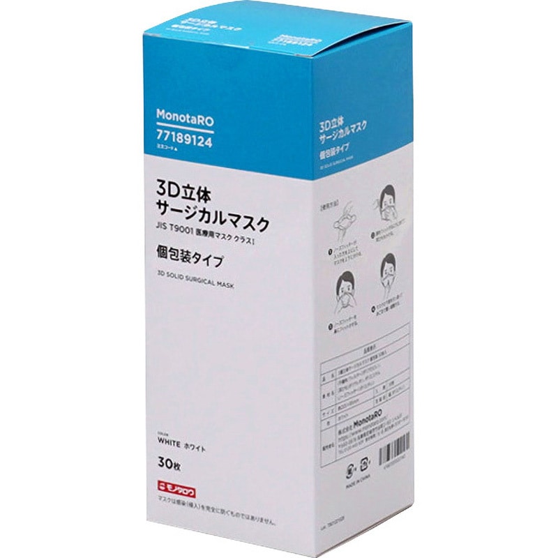 MR7063 3D立体 サージカルマスク 個包装 30枚入 モノタロウ ホワイト色