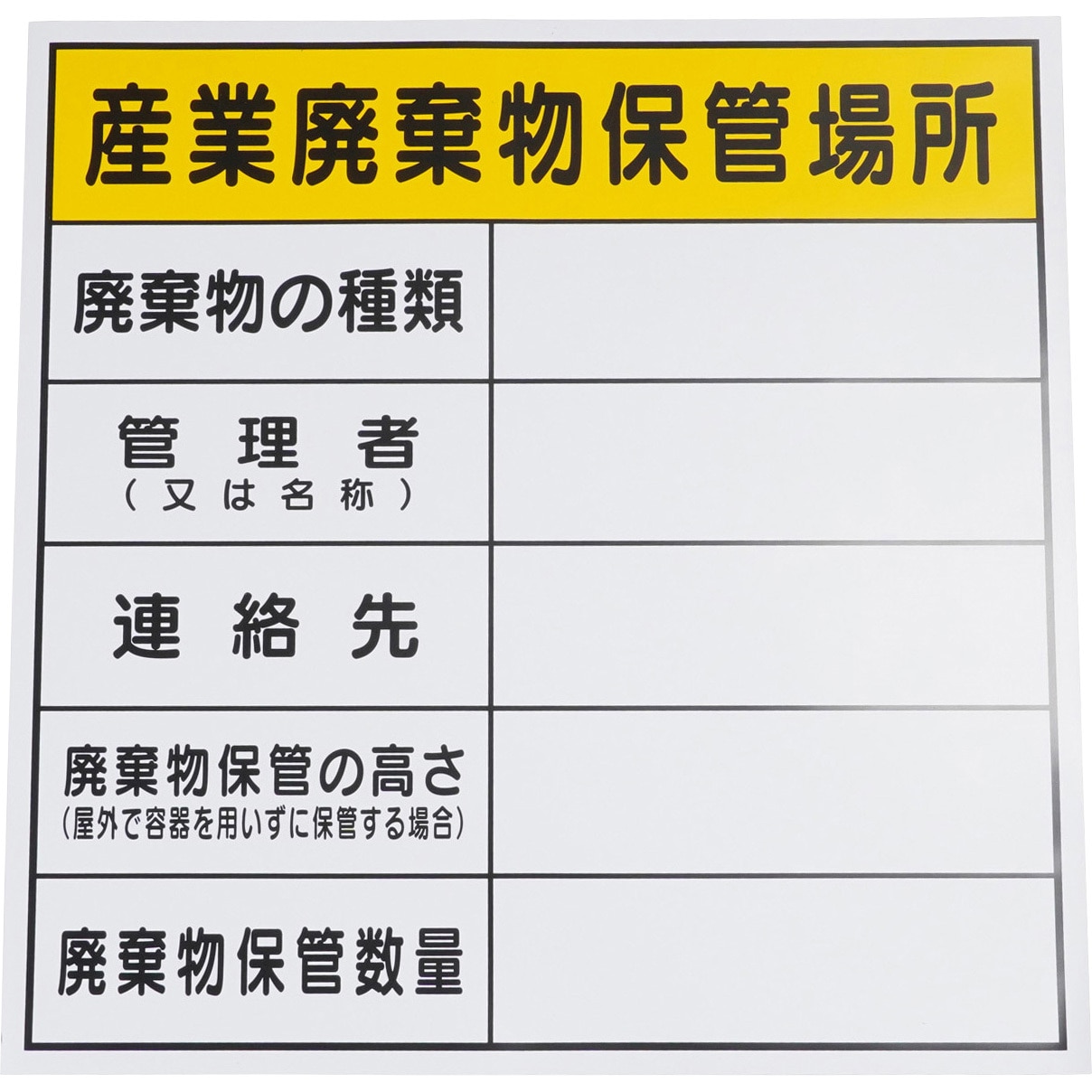 標識 廃棄物保管場所 マグネット モノタロウ 産業廃棄物保管場所 縦600mm横600mm厚さ0.8mm