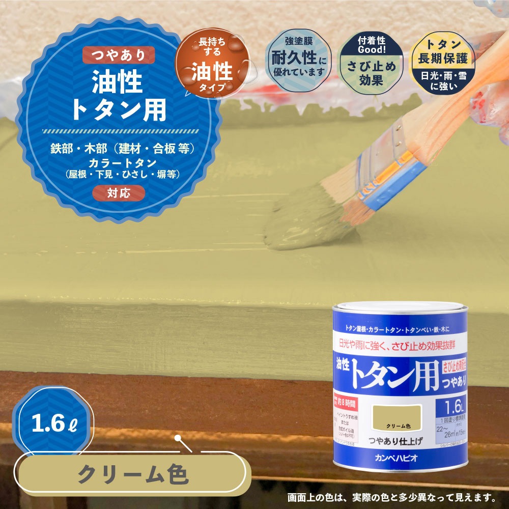 4972910330101 油性トタン用 油性屋根用塗料 (つやあり) カンペハピオ