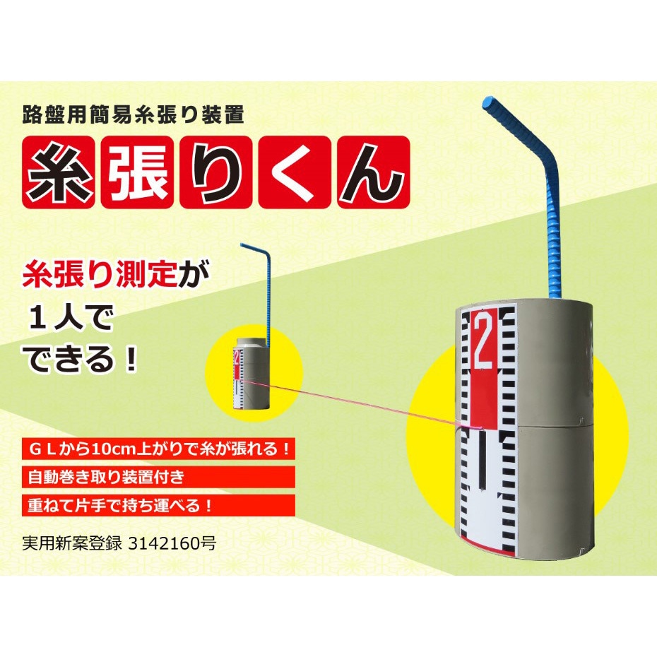 KG01011 路盤用簡易糸張り装置 糸張りくん 1台 アイデア・サポート 【通販モノタロウ】