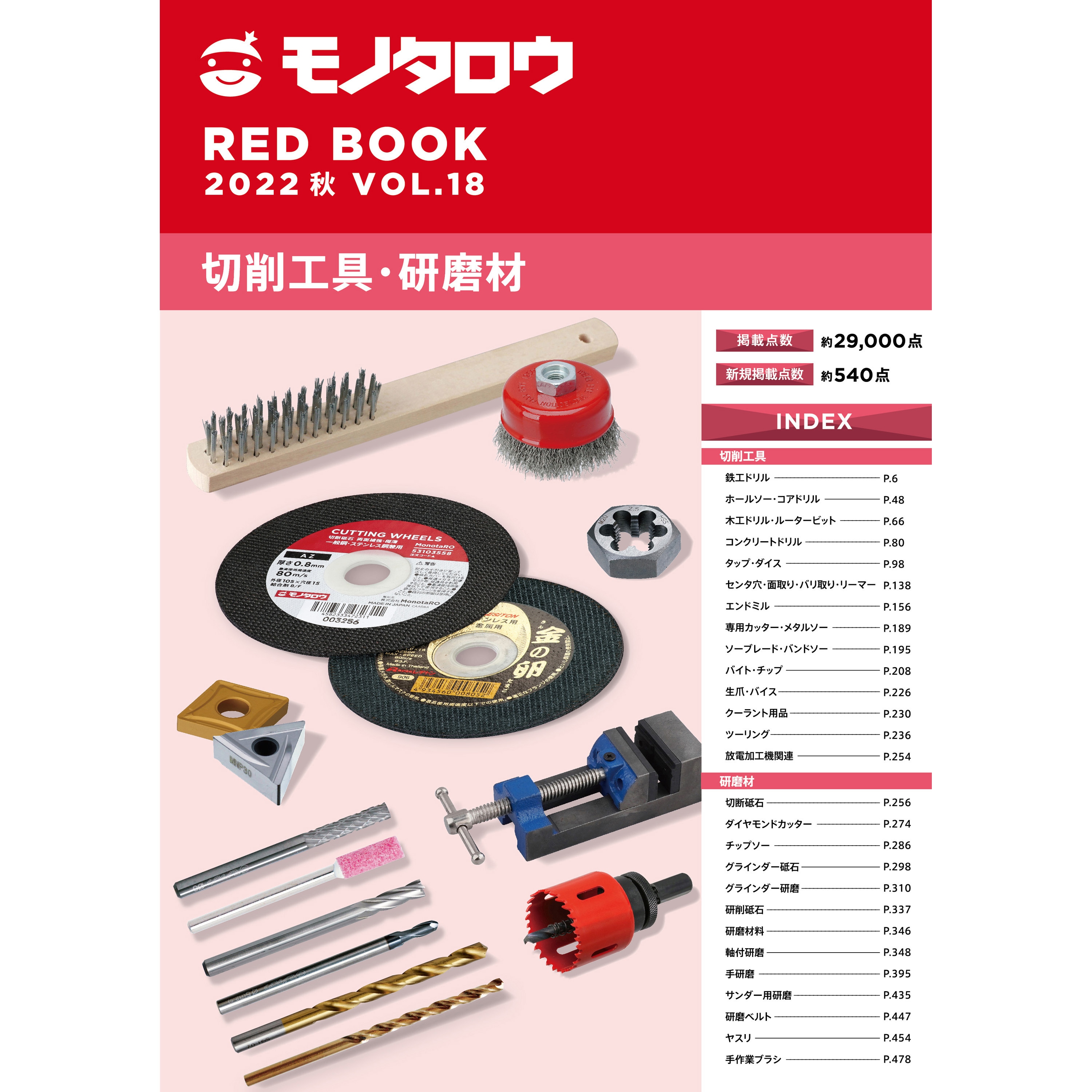 切削工具・研磨材 RED BOOK VOL.18 秋号 1冊 モノタロウ. 【通販