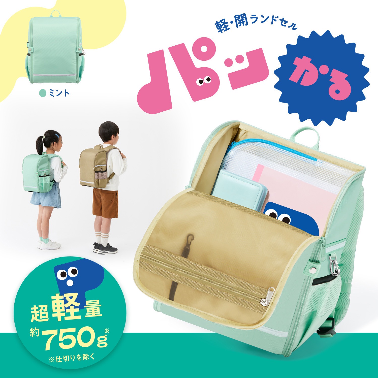 KB-001R(91334) 軽・開 ランドセル パッかる PLUS(プラス)[文具