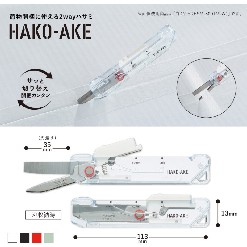HSM-500TM-R 2Way携帯ハサミ<ハコアケ>(スタンダード刃・TM) 1個