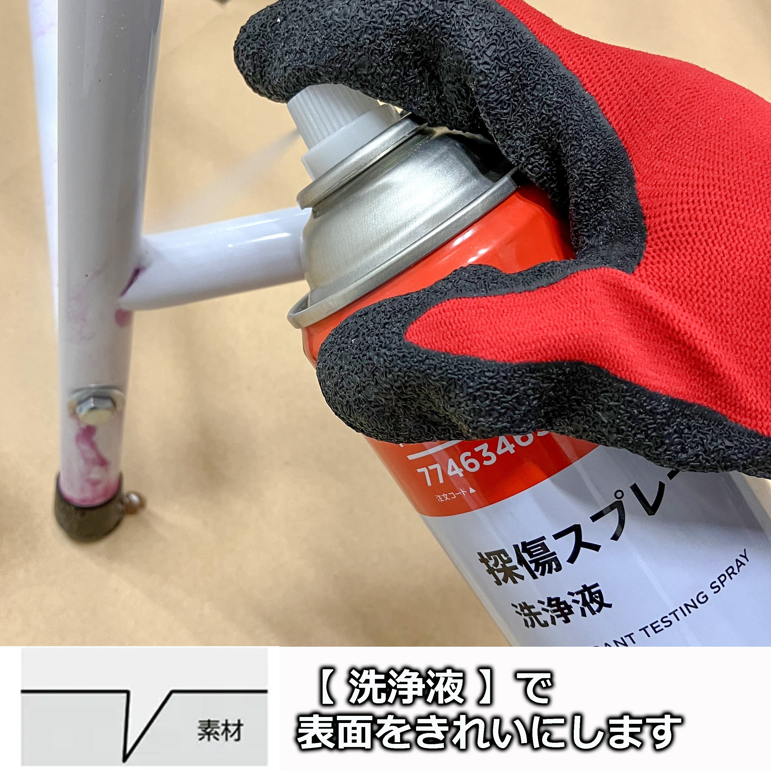 探傷スプレー モノタロウ 洗浄液 1本(420mL) - 【通販モノタロウ】