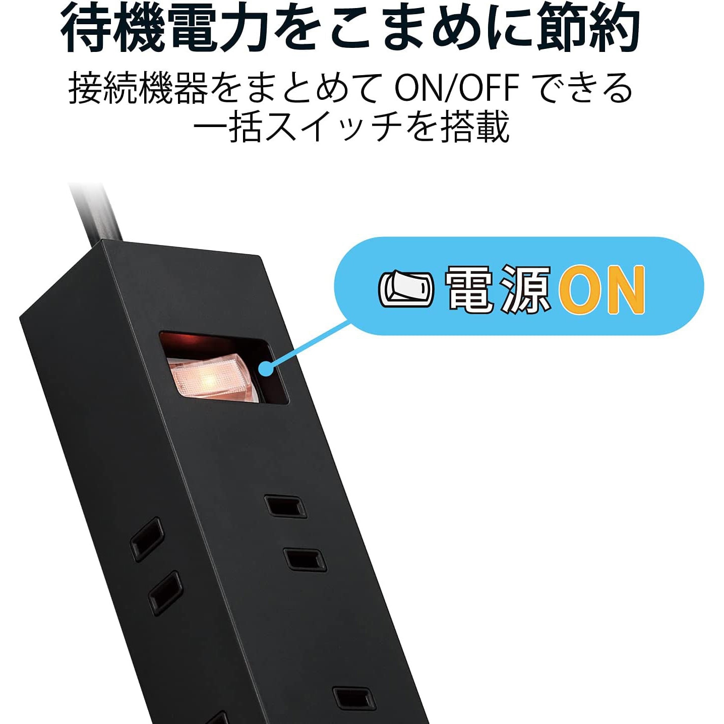 ECT-1550BK 延長コード 電源タップ コンセント 2P 10個口 一括スイッチ