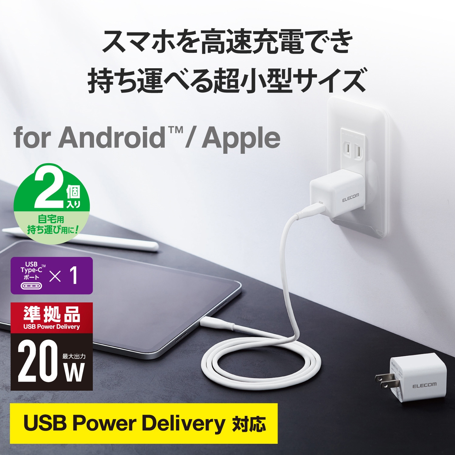 EC-AC12WH スマホ充電器 AC充電器 タイプC×1ポート 2個セット PD