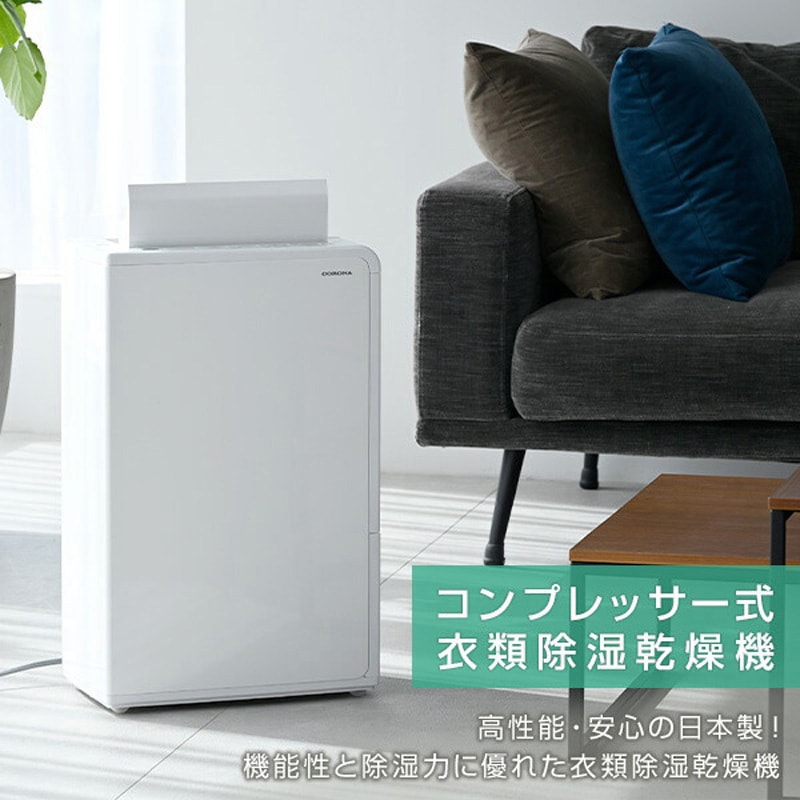 CD-H18A(W) 衣類乾燥除湿機 コロナ[冷暖房・換気設備・忌避剤