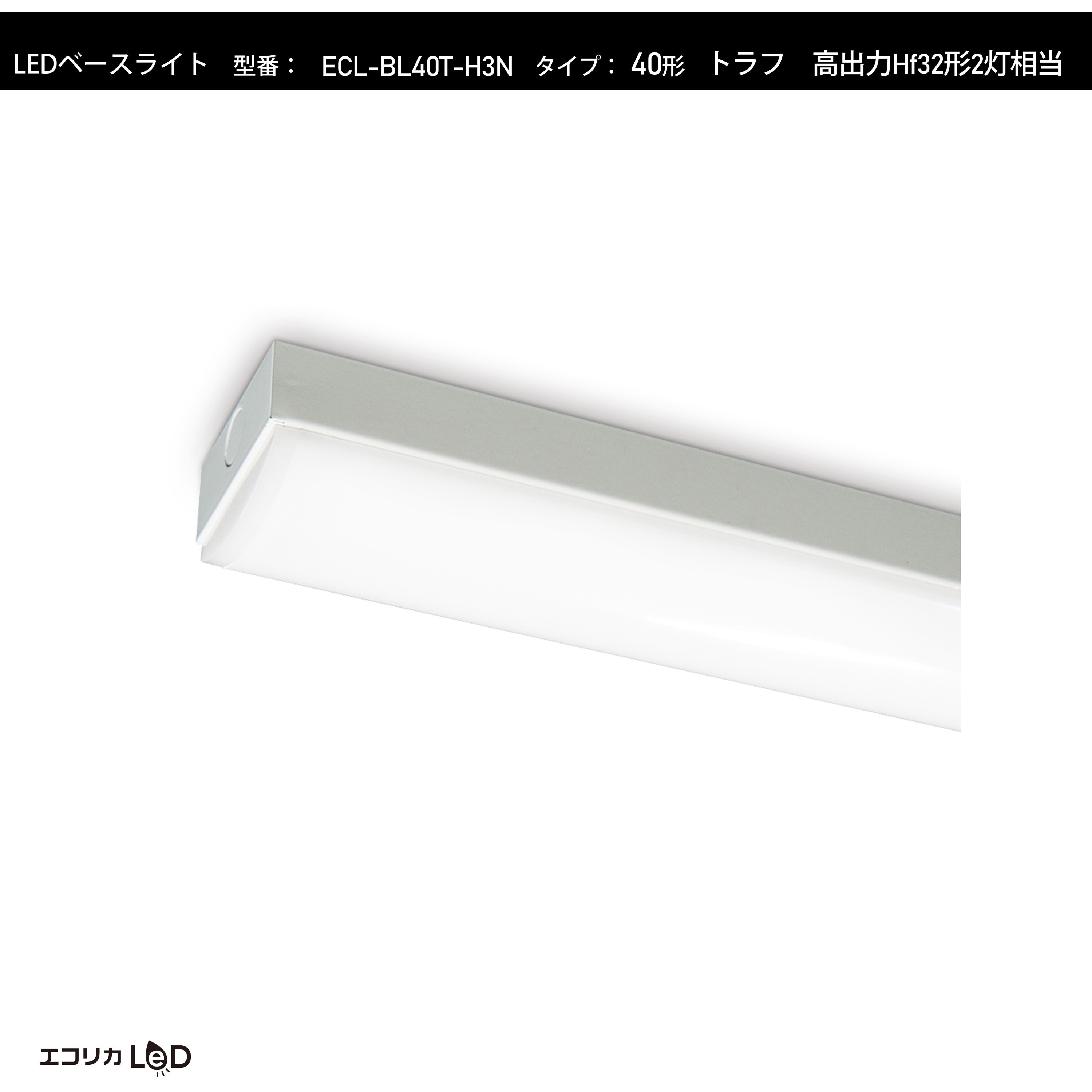 ECL-BL40T-H3N LEDベースライト トラフ 高出力Hf32形2灯相当 6900lm/46W/昼白色(5000K)/Ra84 エコリカ 使用温度範囲-20～45℃ 調光不可 幅52mm長さ1249mm 1台 ECL-BL40T-H3N