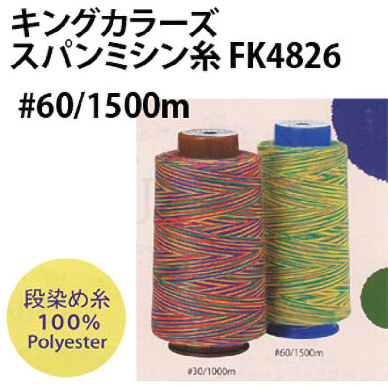 FK4826-1 キングカラーズスパンミシン糸 フジックス(縫製用品