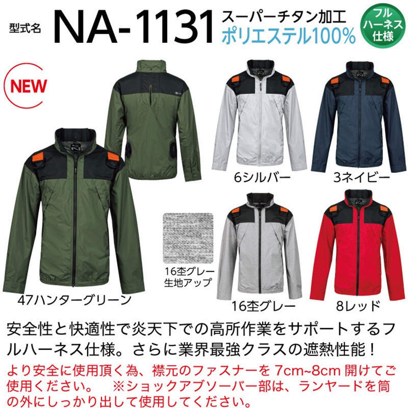 空調服 長袖 フルハーネス エヌエスピー NSP NA1131 NA-1131 「パワー