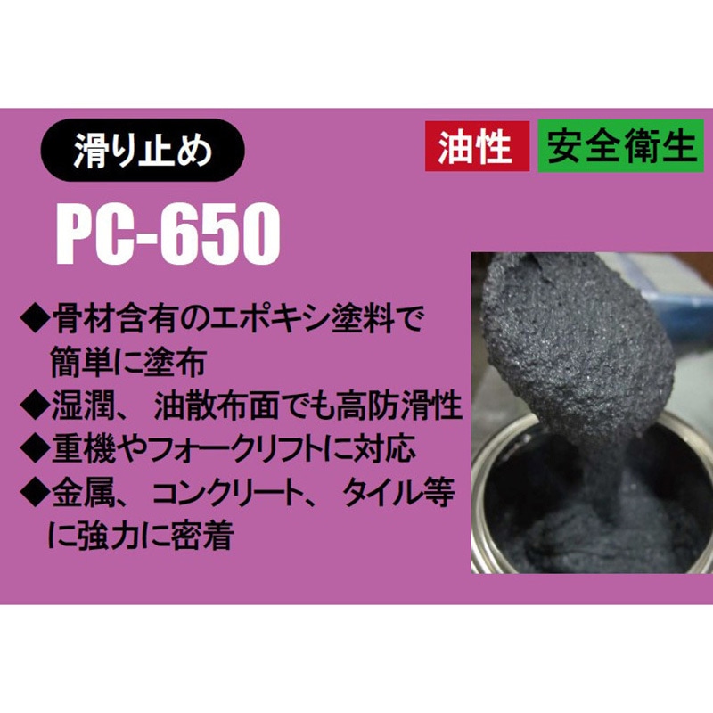 滑り止め剤 PC-650 ダークグリーン色 1キット(3.78L)