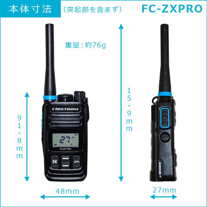 FC-ZX PRO-W 高耐久/高性能 特定小電力トランシーバー FIRSTCOM 防塵