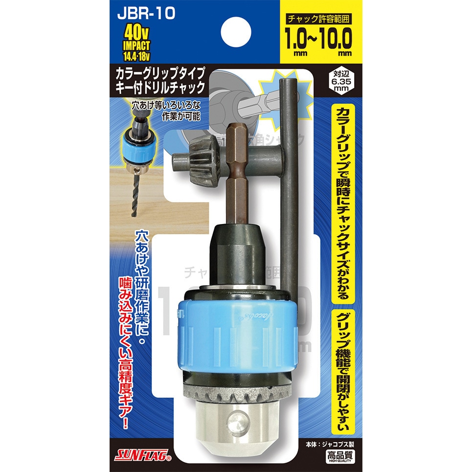 JBR-10 カラーグリップタイプキー付ドリルチャック 1個 サンフラッグ