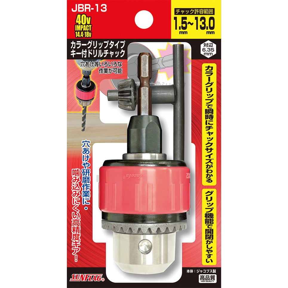 JBR-13 カラーグリップタイプキー付ドリルチャック 1個 サンフラッグ