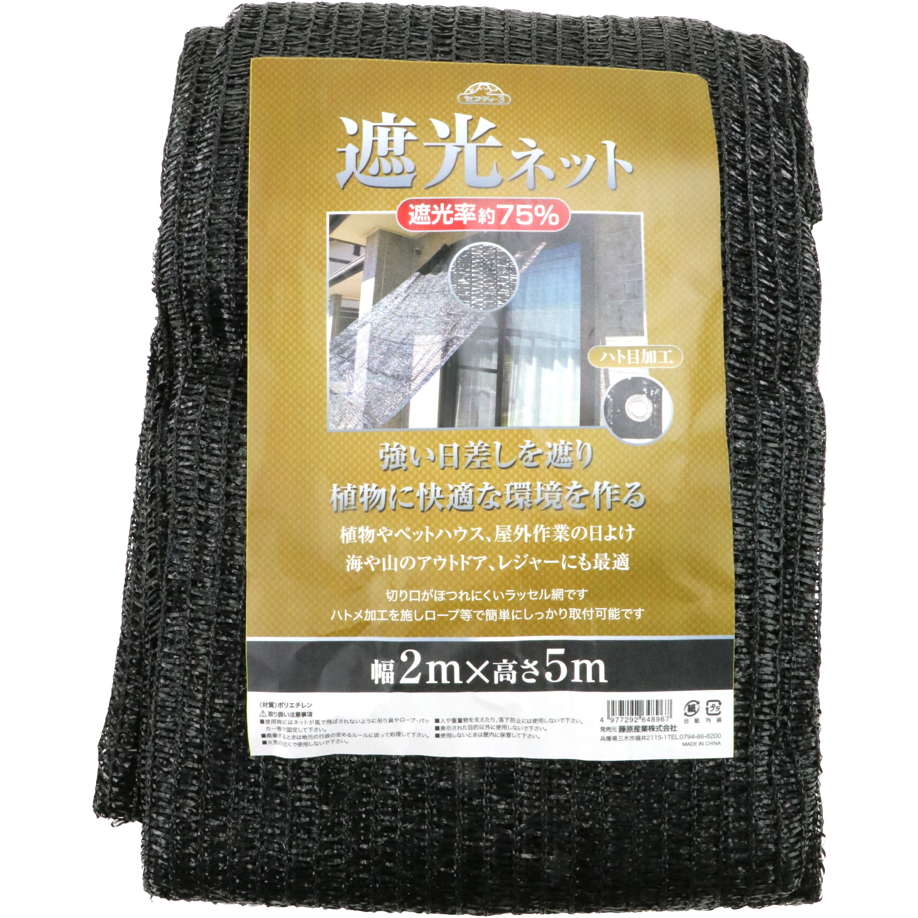 2mx5m 遮光ネット 遮光率約75% セフティー3 幅2m長さ5m - 【通販