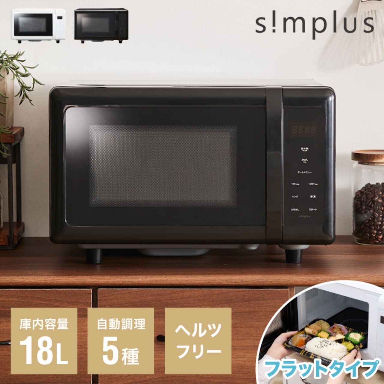 【新品】18Lフラットテーブルs!mplus ブラック SP-ER01-BK SP-ER01-BK 電子レンジ 18L ヘルツフリー フラットテーブル 1台