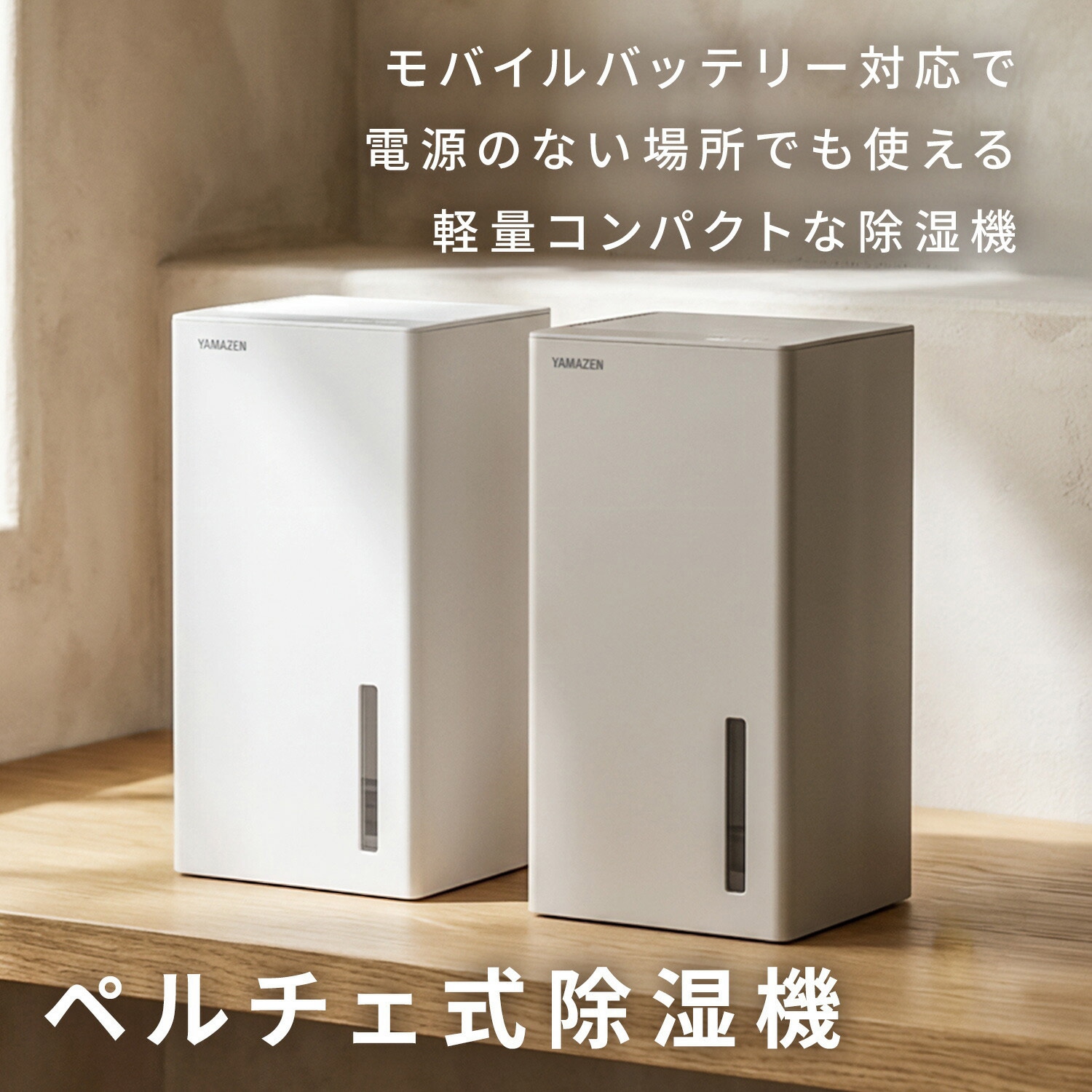 YDC-AU25(C) 除湿機 小型 ペルチェ式 250ml/日 850mlタンク PD対応